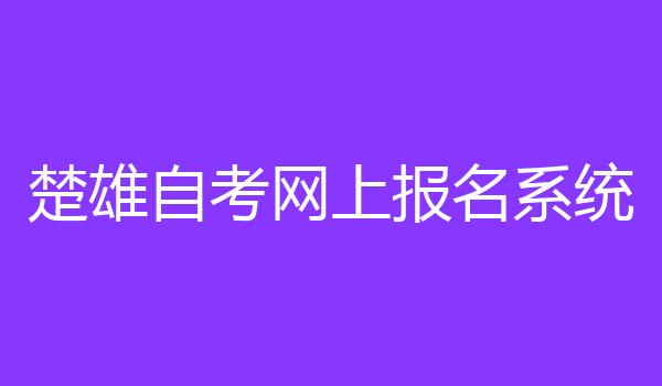 楚雄自考网上报名系统