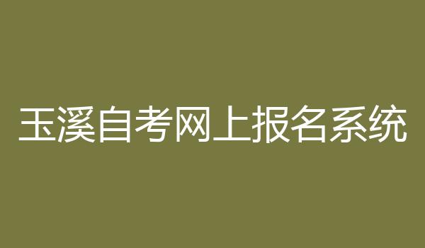 玉溪自考网上报名系统