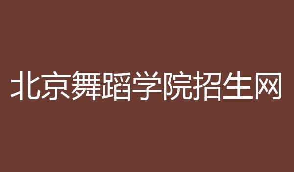 北京舞蹈学院招生网
