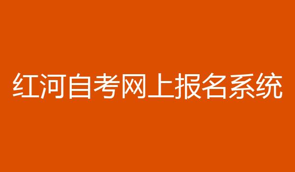 红河自考网上报名系统