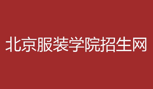 北京服装学院招生网