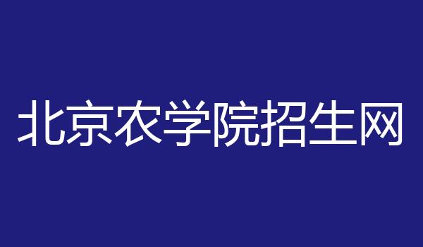 北京农学院招生网