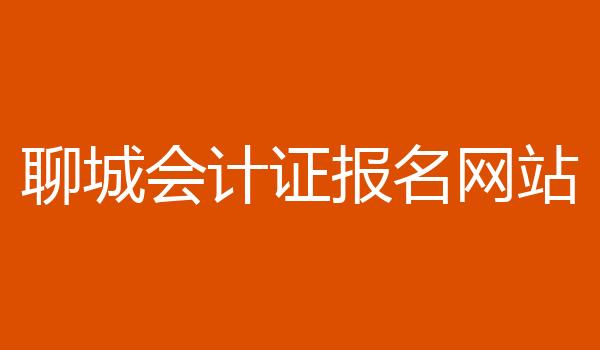 聊城会计证报名网站