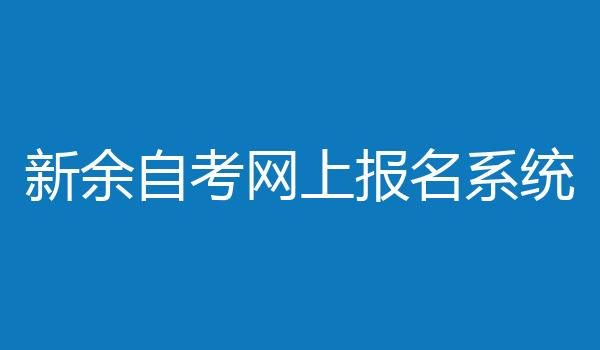新余自考网上报名系统