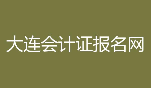 大连会计证报名网