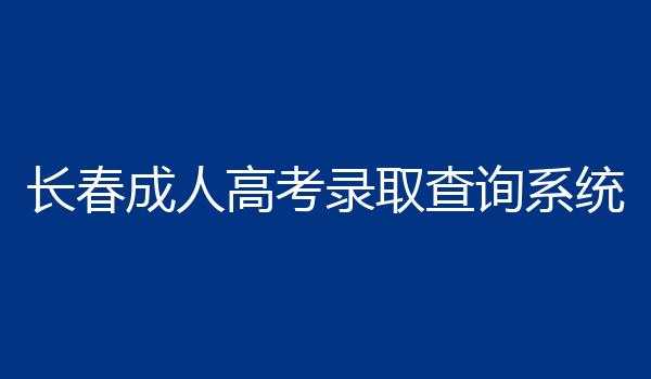 长春成人高考录取查询系统