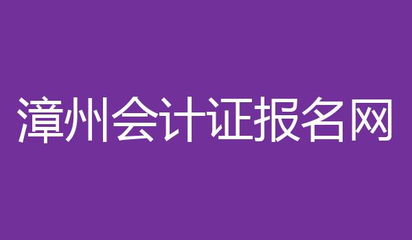 漳州会计证报名网