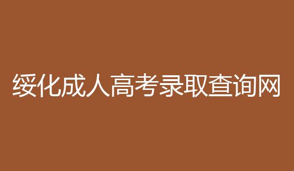 绥化成人高考录取查询网