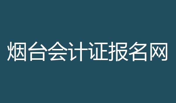 烟台会计证报名网