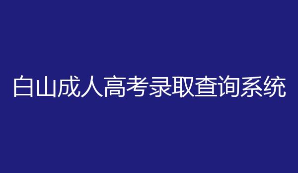 白山成人高考录取查询系统