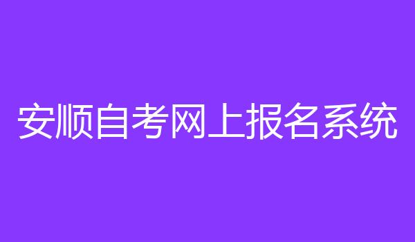 安顺自考网上报名系统
