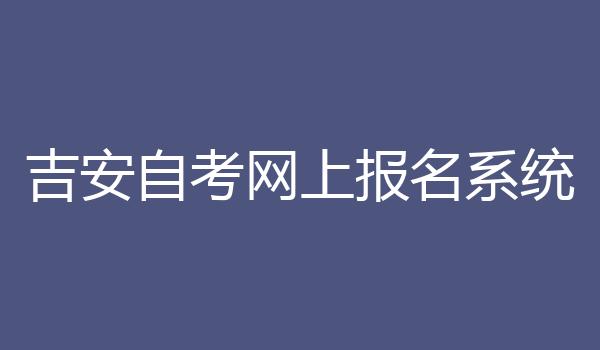 吉安自考网上报名系统