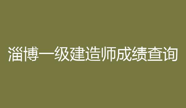 淄博一级建造师成绩查询