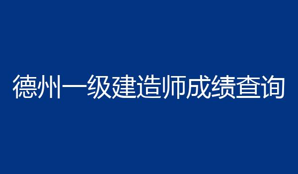 德州一级建造师成绩查询