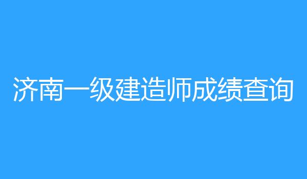 济南一级建造师成绩查询