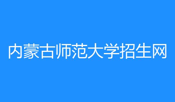 内蒙古师范大学招生网