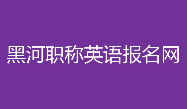 黑河职称英语报名网