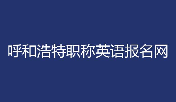 呼和浩特职称英语报名网