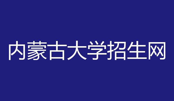 内蒙古大学招生网