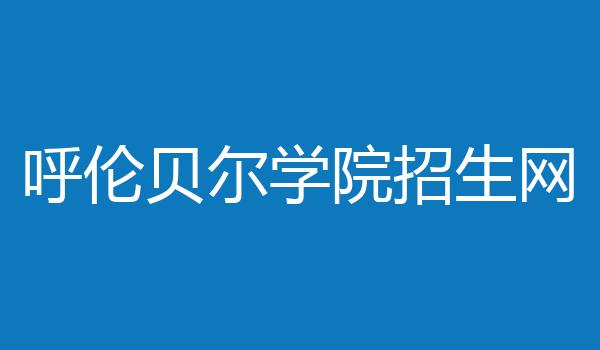 呼伦贝尔学院招生网