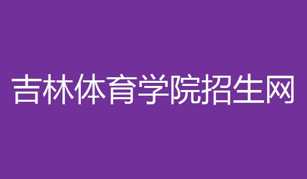 吉林体育学院招生网