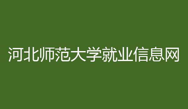 河北师范大学就业信息网