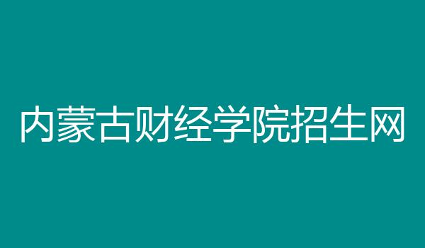 内蒙古财经学院招生网