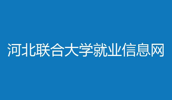 河北联合大学就业信息网