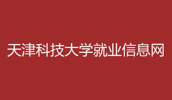 天津科技大学就业信息网