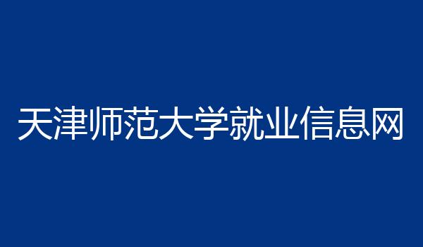 天津师范大学就业信息网