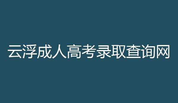云浮成人高考录取查询网