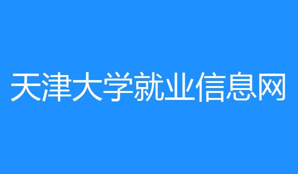 天津大学就业信息网