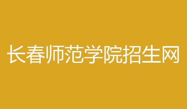 长春师范学院招生网