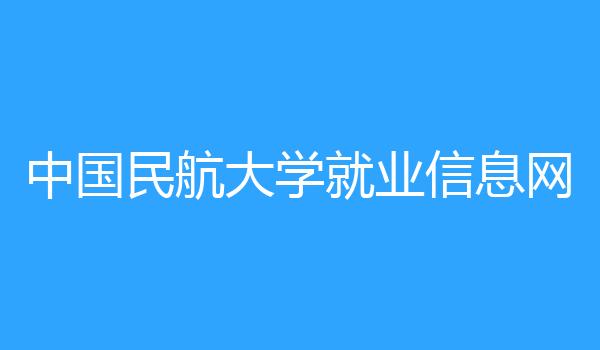 中国民航大学就业信息网