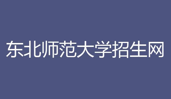 东北师范大学招生网