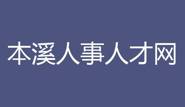 本溪人事人才网