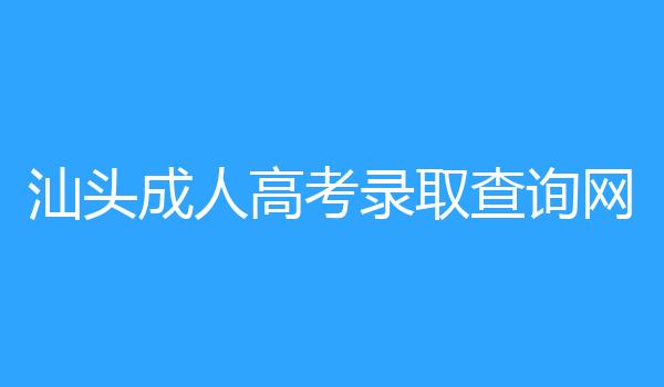 汕头成人高考录取查询网
