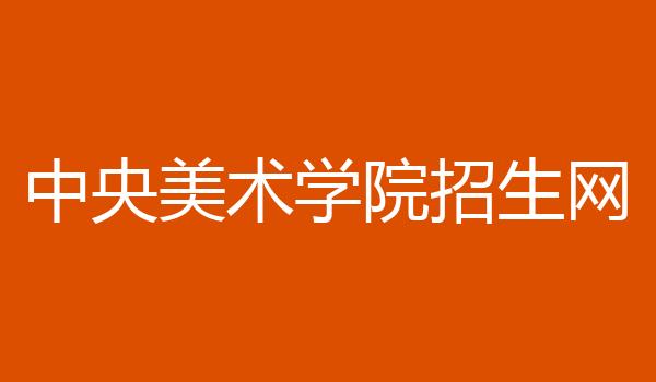 中央美术学院招生网