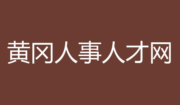 黄冈人事人才网