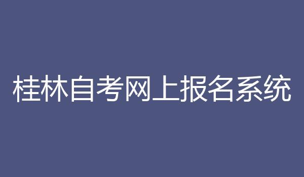 桂林自考网上报名系统