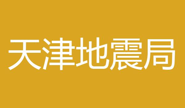 天津地震局