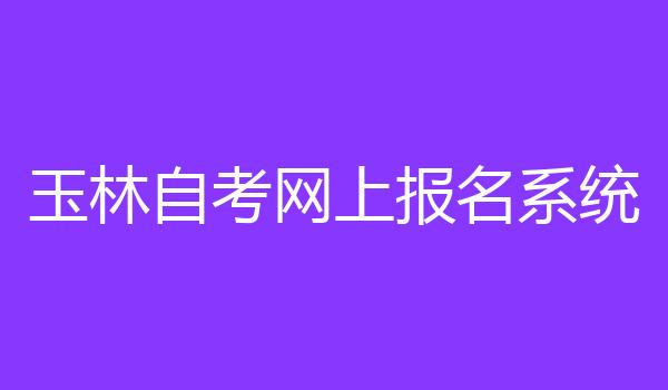 玉林自考网上报名系统