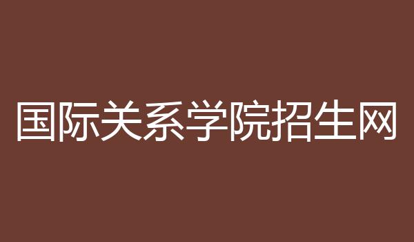 国际关系学院招生网