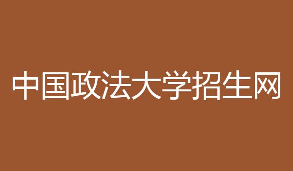 中国政法大学招生网