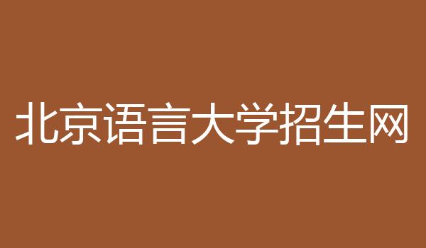 北京语言大学招生网