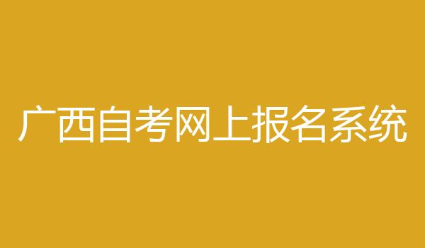 广西自考网上报名系统