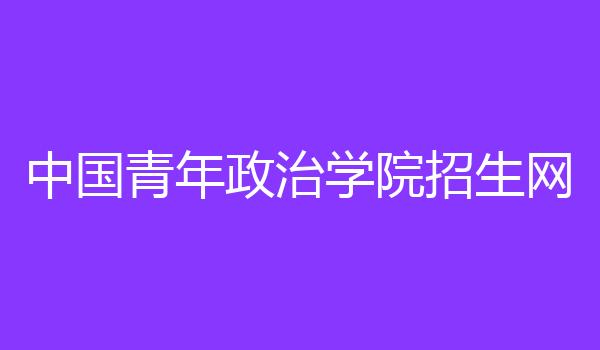 中国青年政治学院招生网