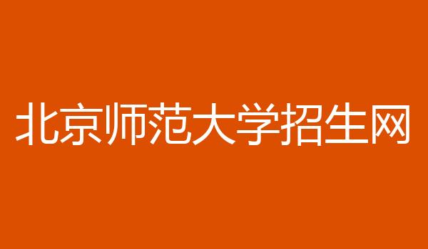 北京师范大学招生网