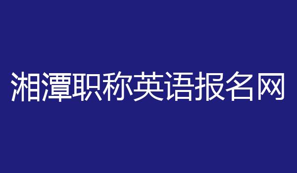 湘潭职称英语报名网