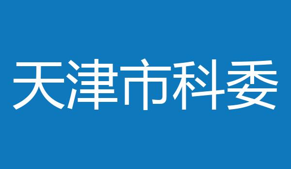 天津市科委